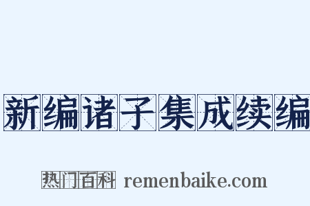 新编诸子集成续编是什么意思的图片